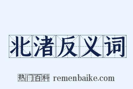 北渚反义词是什么意思的图片